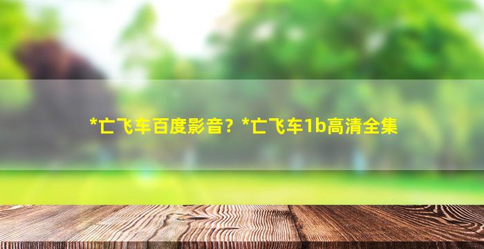 *亡飞车百度影音？*亡飞车1b高清全集插图
