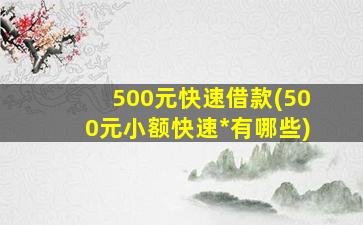 500元快速借款(500元小额快速*有哪些)插图