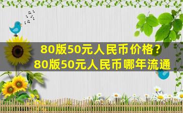 80版50元人民币价格？80版50元人民币哪年流通