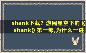 shank下载？游民星空下的《shank》第一部,为什么一进游戏就未响应