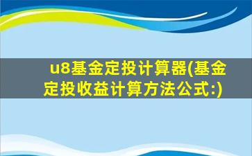 u8基金定投计算器(基金定投收益计算方法公式：)