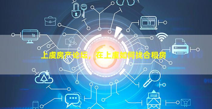 上虞房产论坛，在上虞如何找合租房