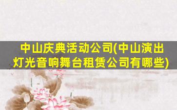 中山庆典活动*(中山演出灯光音响舞台租赁*有哪些)
