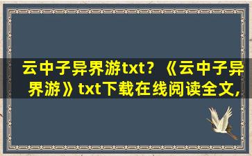 云中子异界游txt？《云中子异界游》txt下载在线阅读全文,求百度网盘云资源