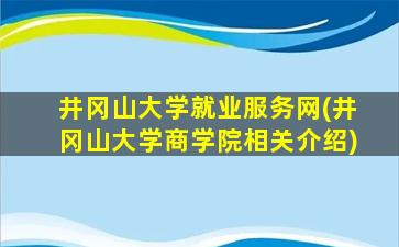 井冈山大学就业服务网(井冈山大学商学院相关介绍)