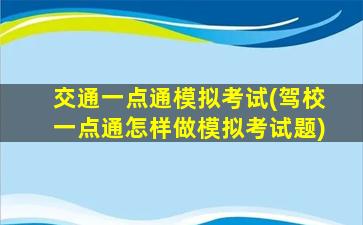 交通一点通模拟考试(驾校一点通怎样做模拟考试题)