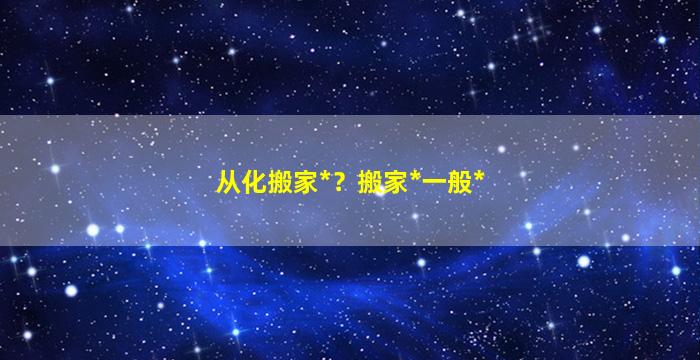 从化搬家*？搬家*一般*