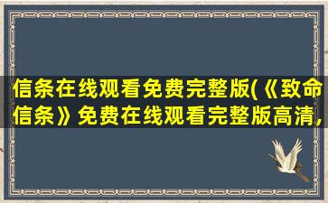 信条在线观看免费完整版(《致命信条》*完整版高清,求百度网盘资源)