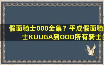 假面骑士000全集？平成假面骑士KUUGA到OOO所有骑士的中文名和英文名