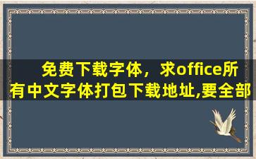 免费下载字体，求office所有中文字体打包下载地址,要全部的字体的包
