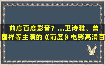 前度百度影音？…卫诗雅、曾国祥等主演的《前度》电影高清百度云资源