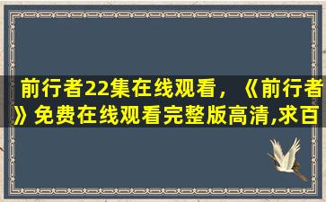 前行者22集在线观看，《前行者》*完整版高清,求百度网盘资源