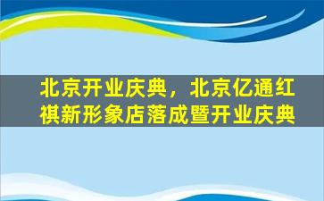 北京开业庆典，北京亿通红祺新形象店落成暨开业庆典插图
