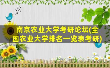 南京农业大学考研论坛(全国农业大学排名一览表考研)