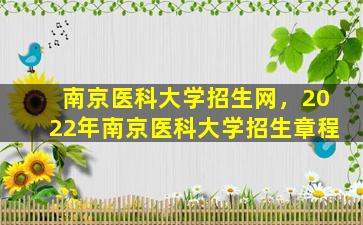南京医科大学招生网，2022年南京医科大学招生章程