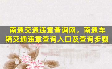 南通交通违章查询网，南通车辆交通违章查询入口及查询步骤