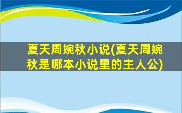 夏天周婉秋小说(夏天周婉秋是哪本小说里的主人公)