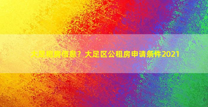 大足租房信息？大足区公租房申请条件2021