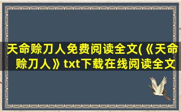 天命赊刀人免费阅读全文(《天命赊刀人》txt下载在线阅读全文,求百度网盘云资源)