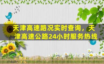 天津高速路况实时查询，天津高速公路24小时*