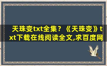 天珠变txt全集？《天珠变》txt下载在线阅读全文,求百度网盘云资源