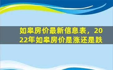 如皋房价最新信息表，2022年如皋房价是涨还是跌