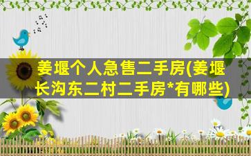姜堰个人急售二手房(姜堰长沟东二村二手房*有哪些)插图