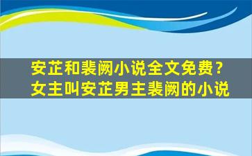安芷和裴阙小说全文免费？*叫安芷男主裴阙的小说