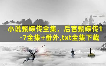 小说甄嬛传全集，后宫甄嬛传1-7全集+番外,txt全集下载
