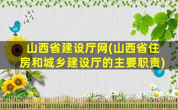 山西省建设厅网(山西省住房和城乡建设厅的主要职责)