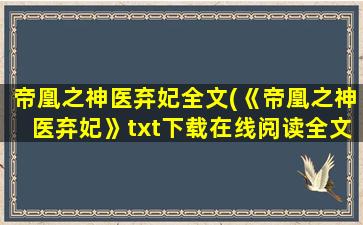 帝凰之神医弃妃全文(《帝凰之神医弃妃》txt下载在线阅读全文,求百度网盘云资源)
