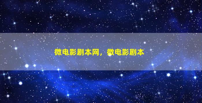 微电影剧本网，微电影剧本