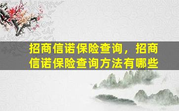 招商信诺保险查询，招商信诺保险查询方法有哪些