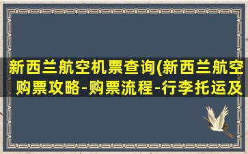 新西兰航空机票查询(新西兰航空购票攻略-购票流程-行李托运及退改签信息)