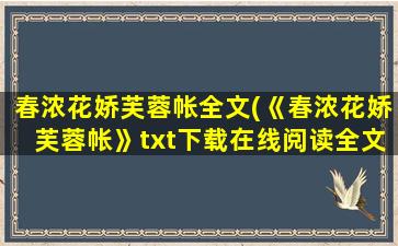 春浓花娇芙蓉帐全文(《春浓花娇芙蓉帐》txt下载在线阅读全文,求百度网盘云资源)