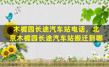 木樨园长途汽车站电话，北京木樨园长途汽车站搬迁到哪
