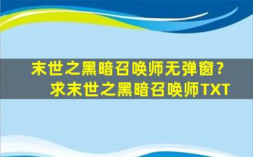 末世之黑暗召唤师无弹窗？求末世之黑暗召唤师TXT插图