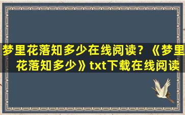 梦里花落知多少在线阅读？《梦里花落知多少》txt下载在线阅读全文,求百度网盘云资源