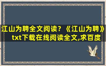 江山为聘全文阅读？《江山为聘》txt下载在线阅读全文,求百度网盘云资源