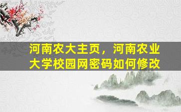 河南农大主页，河南农业大学校园网密码如何修改