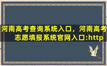 河南高考查询系统入口，河南高考志愿填报系统*入口：http：*heao.gov*