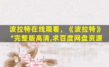 波拉特在线观看，《波拉特》*完整版高清,求百度网盘资源插图