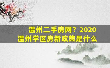 温州二手房网？2020温州学区房新政策是什么