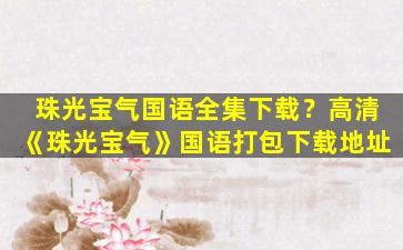 珠光宝气国语全集下载？高清《珠光宝气》国语打包下载地址