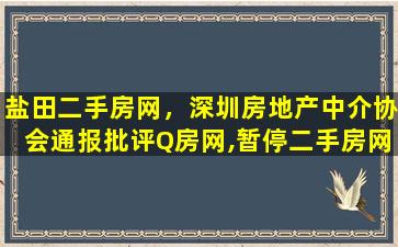 盐田二手房网，深圳房地产中介协会通报批评Q房网,暂停二手房网签
