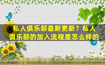 私人俱乐部最新更新？私人俱乐部的加入流程是怎么样的