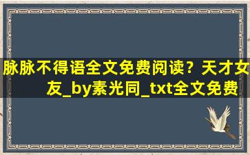 脉脉不得语全文免费阅读？天才女友_by素光同_txt全文免费阅读