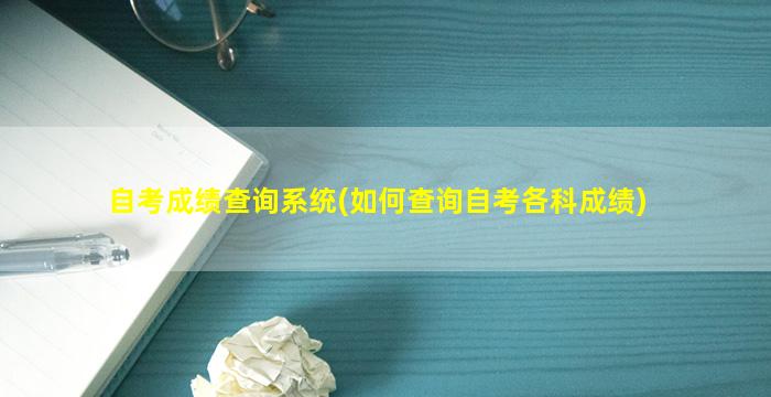 自考成绩查询系统(如何查询自考各科成绩)
