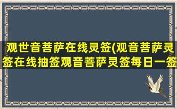 观世音菩萨在线灵签(观音菩萨灵签在线抽签观音菩萨灵签每日一签)