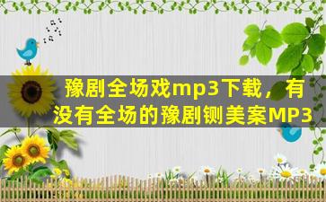 豫剧全场戏mp3下载，有没有全场的豫剧铡美案MP3